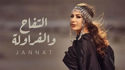 جنات تعلن مقاضاتها محمود المنسي بسبب أغنية التفاح والفراولة