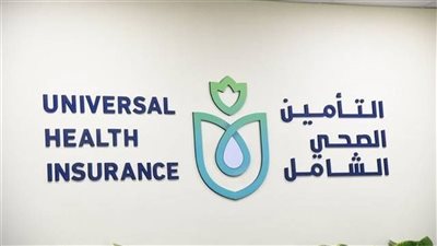تعرف على التزامات هيئة التأمين الصحي تجاه المؤمن عليهم