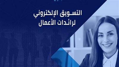 ورشة عمل بمكتبة الإسكندرية عن التسويق الإلكتروني لرائدات الأعمال