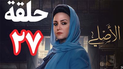 مسلسل الأصلي الحلقة 27، عودة قوية لفاطمة وطلاق فاروق وشيرين