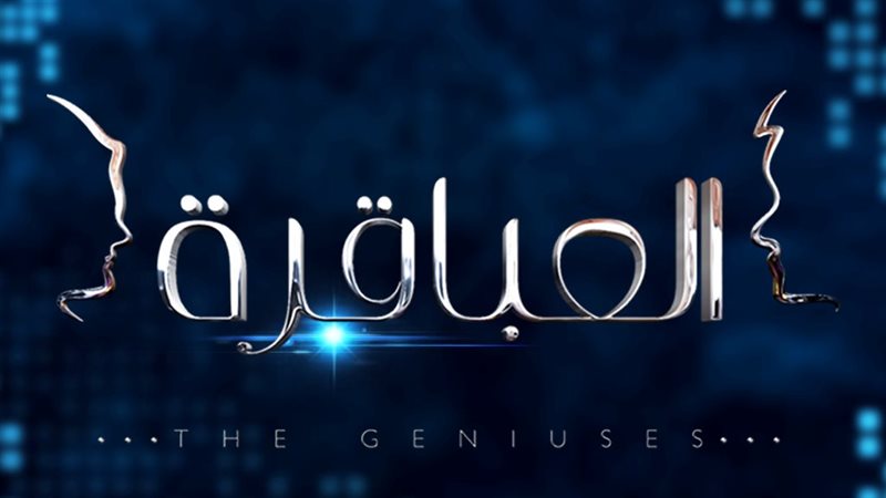 العباقرة..فيتو