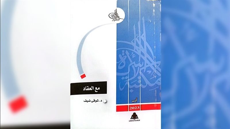 كتاب مع العقاد، فيتو