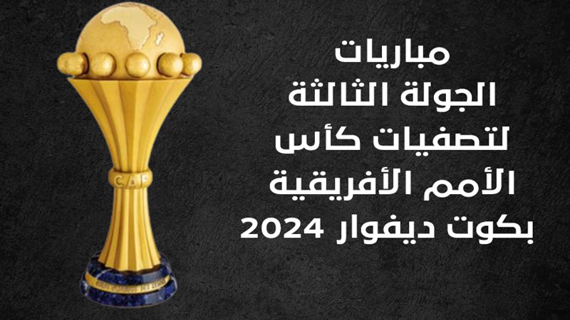 مباريات الجولة الثالثة