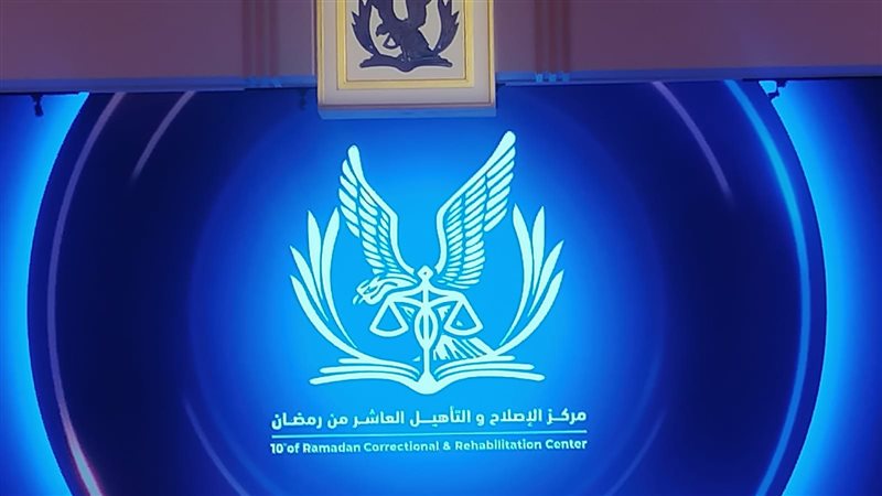 مركز الإصلاح والتأهيل
