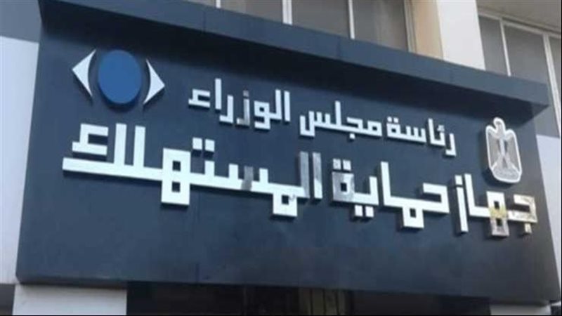 جهاز حماية المستهلك،