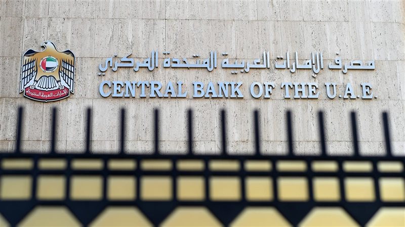 مصرف الإمارات المركزي،