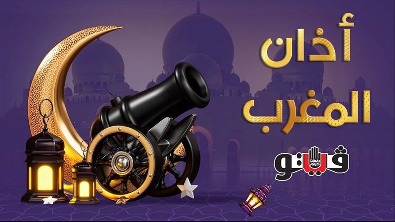 اذان المغرب بقنا،فيتو