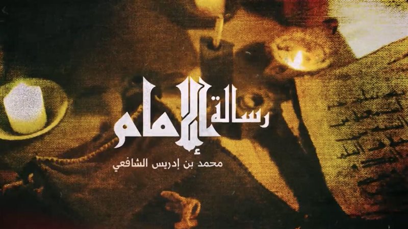 مسلسل رسالة الإمام،