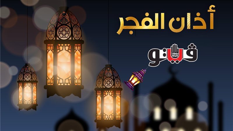 أذان الفجر، فيتو