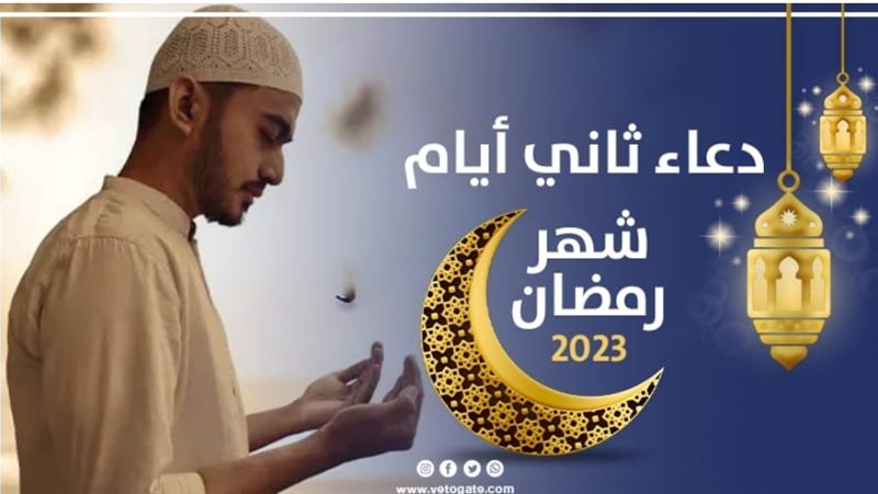 دعاء ثاني أيام شهر