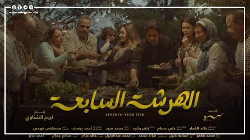 مسلسل الهرشة السابعة،