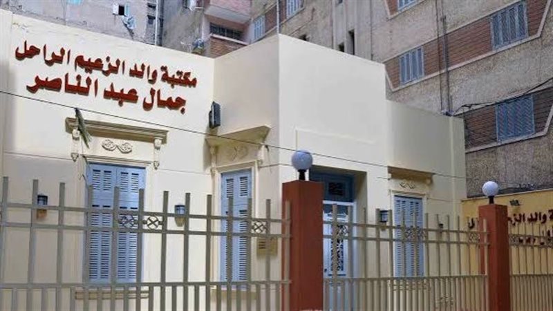 مركز جمال عبد الناصر