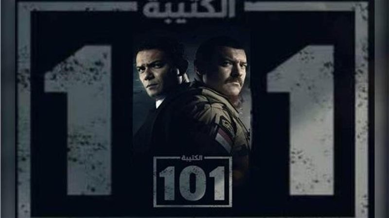 مسلسل الكتيبة 101
