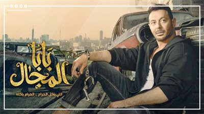 مسلسل بابا المجال حلقة 16، مصطفى شعبان ينقذ عارفة عبد الرسول من الموت 