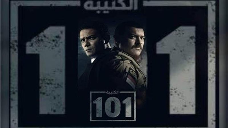 مسلسل الكتيبة 101،