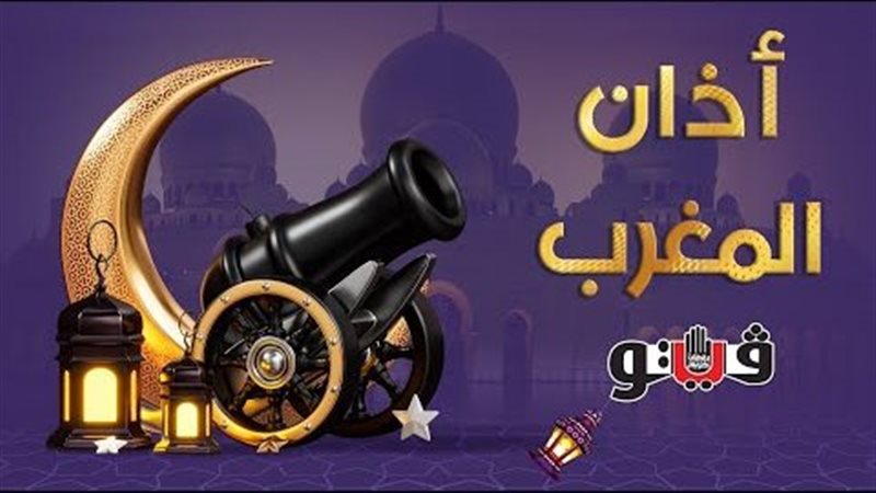 اذان المغرب بقنا،فيتو