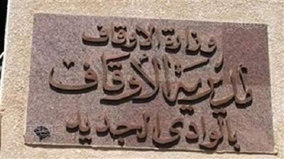 أوقاف الوادي الجديد تعين 3 مديرين جدد