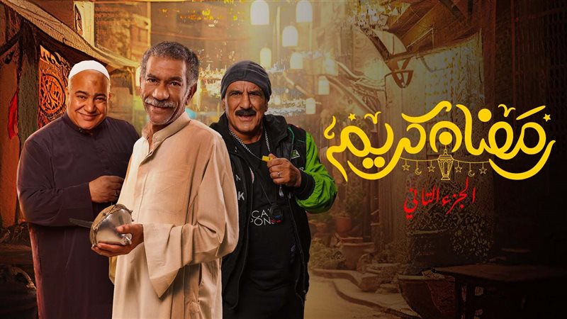 مسلسل رمضان كريم