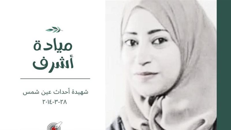 الذكرى التاسعة للشهيدة