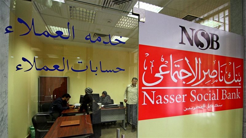 بنك ناصر الاجتماعي