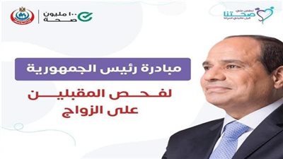 الكشف على 2.8 مليون شاب وفتاة ضمن مبادرة 