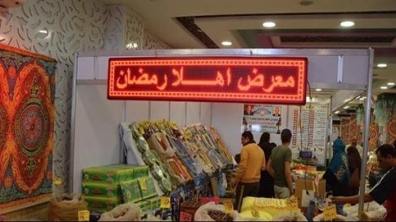  معرض أهلا رمضان،