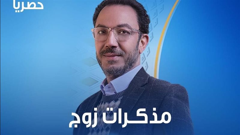 مسلسل مذكرات زوج،
