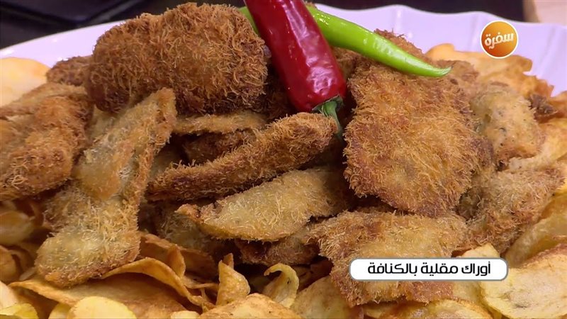 أوراك الدجاج بالكنافة،