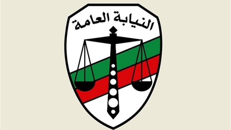 النيابة العامة،فيتو