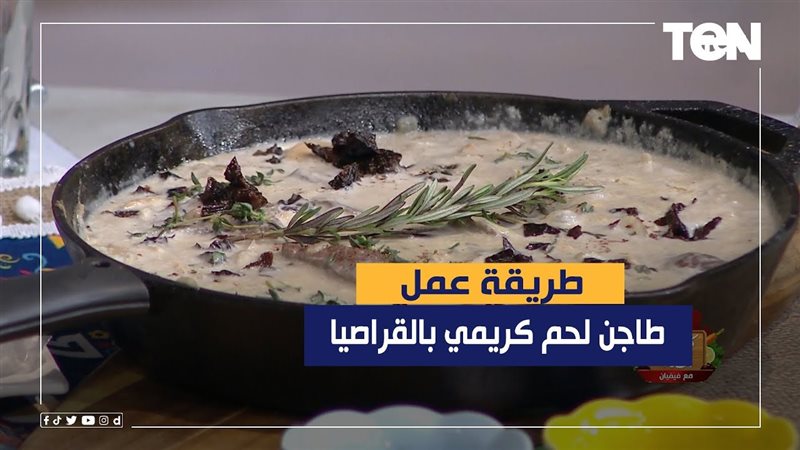 لحم كريمى بالقراصيا،