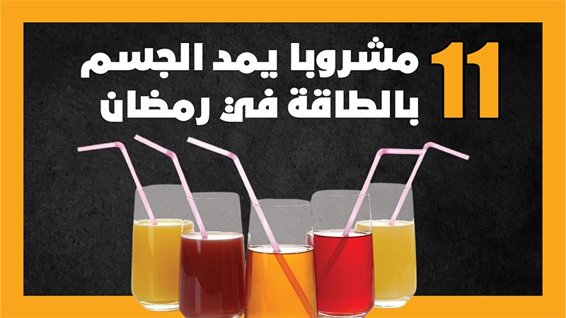 مشروبات وعصائر رمضانية،