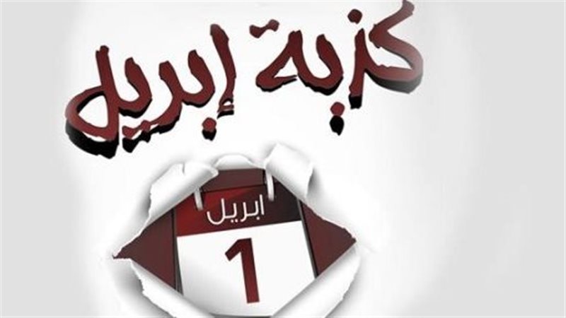 كذبة ابريل 