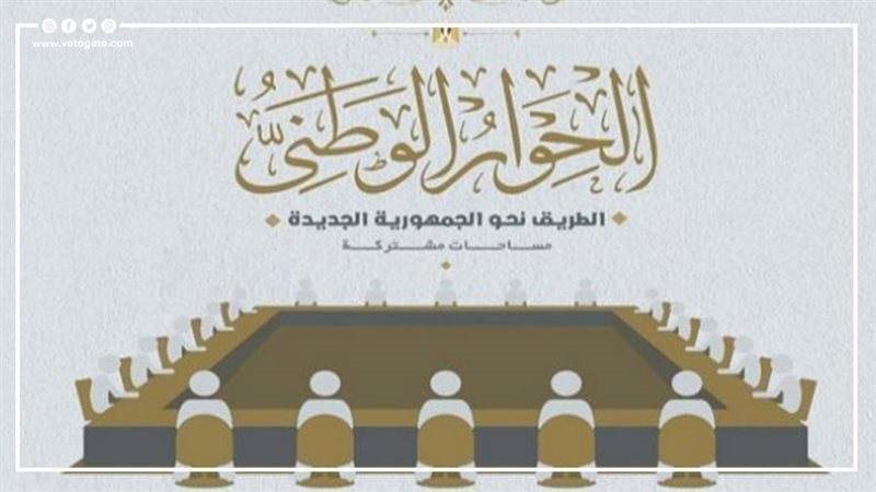 الحوار الوطني