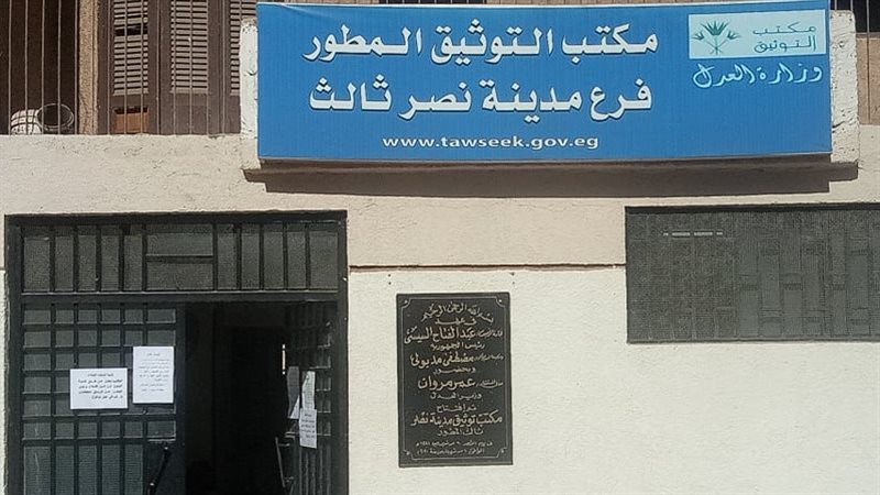 مكاتب الشهر العقاري