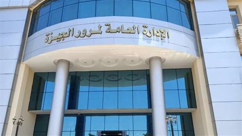 مرور الجيزة