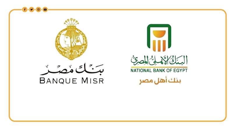 بنكا الأهلي ومصر،