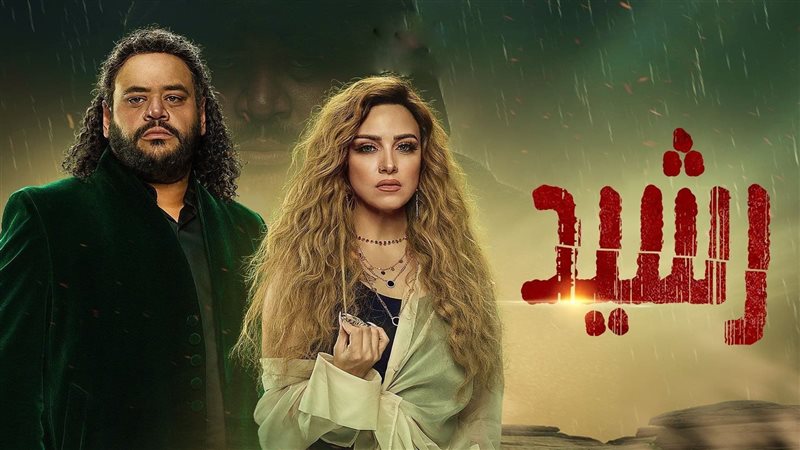 رشيد، فيتو 