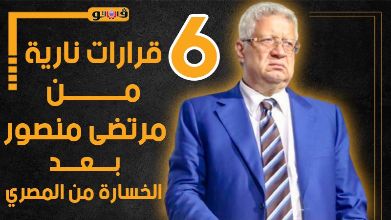 مرتضى منصور، فيتو
