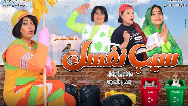 مسرحية سيب نفسك،