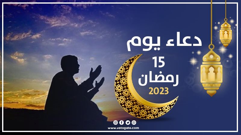 دعاء يوم 15 رمضان
