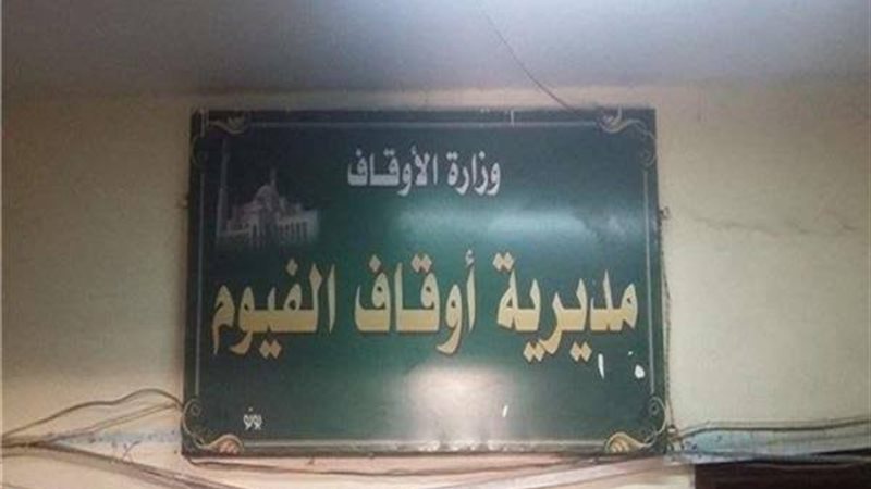 مديرية أوقاف الفيوم،