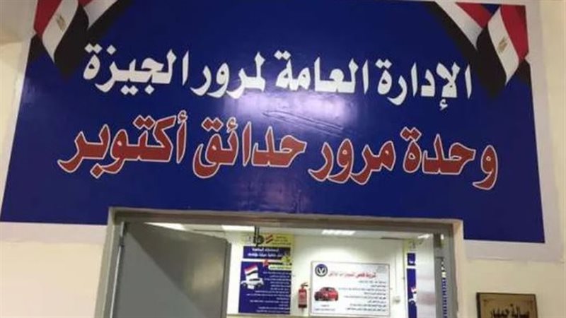 مواعيد عمل مرور حدائق