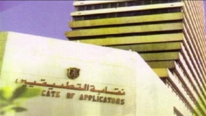 نقابة التطبيقيين،