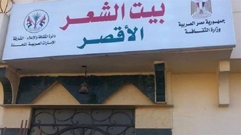  بيت الشعر بالأقصر