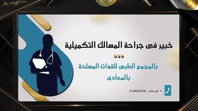 المتحدث العسكرى: خبير عالمى فى جراحة وزراعة الكبد بالمجمع الطبى للقوات المسلحة 