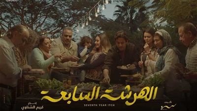مسلسلات ناقشت مشكلات الزواج، الهرشة السابعة في مقدمتها