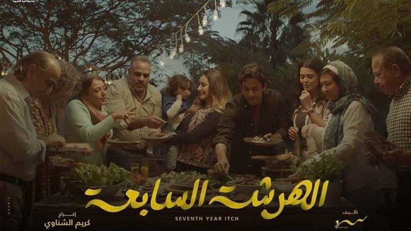 الهرشة السابعة، فيتو