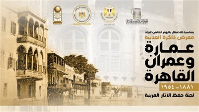 التنسيق الحضاري يقيم معرض ذاكرة المدينة عمارة وعمران القاهرة بالهناجر