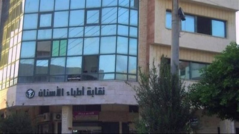 نقابة اطباء الاسنان،