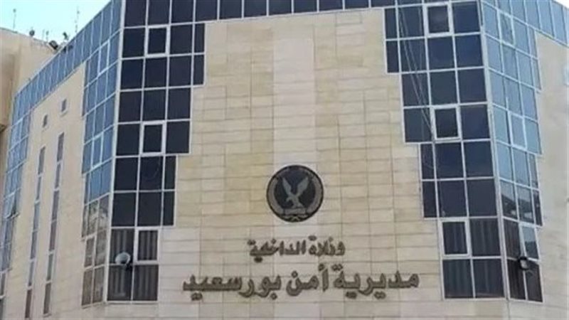 مديرية أمن بورسعيد